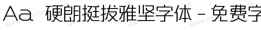 Aa 硬朗挺拔雅坚字体字体转换